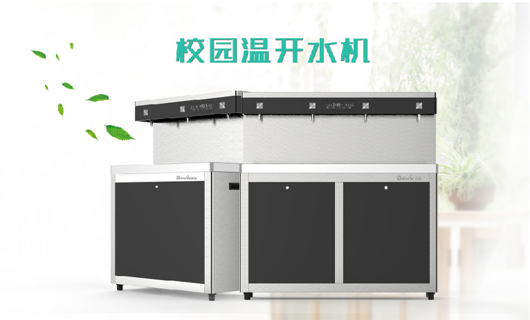 校园温开水机